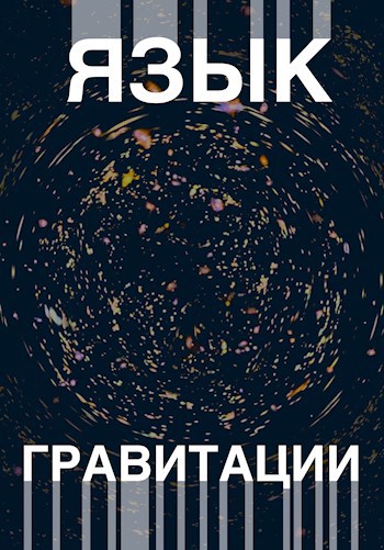 Обложка произведения Язык гравитации
