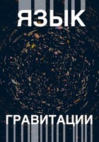 Обложка произведения Язык гравитации