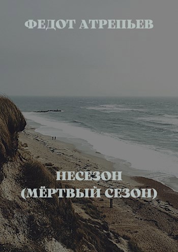 Обложка произведения НЕСЕЗОН (Мёртвый сезон)