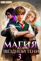 Обложка произведения Магия для звездной Тени. Том 3