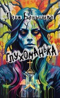 Обложка произведения Глухоманька