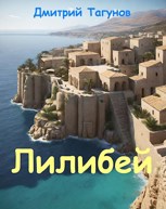 Обложка произведения Лилибей