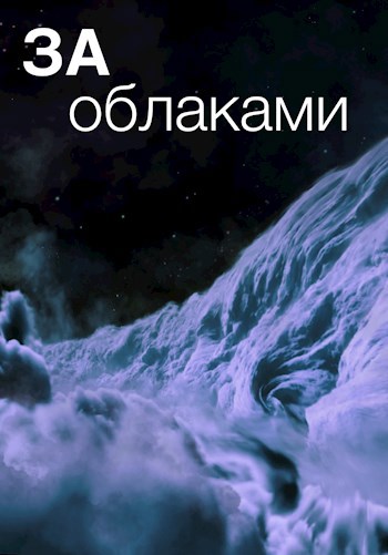 Обложка произведения За облаками