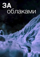 Обложка произведения За облаками