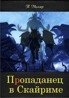 Обложка произведения Пропаданец в Скайриме