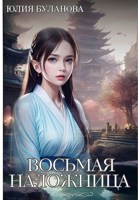 Обложка произведения Восьмая наложница