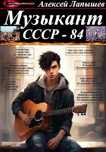 Обложка произведения Музыкант. СССР-84