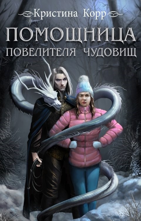 Обложка произведения Помощница Повелителя чудовищ