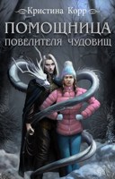 Обложка произведения Помощница Повелителя чудовищ