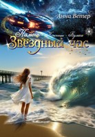 Обложка произведения Звездный час. Камень