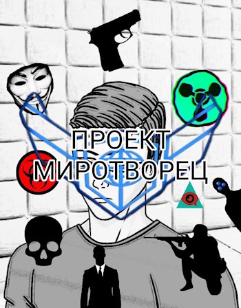 Обложка произведения Проект Миротворец 1