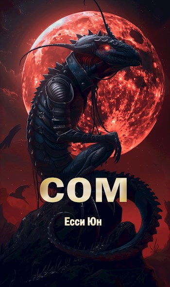 Обложка произведения Сом