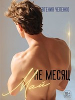 Обложка произведения Не месяц Май