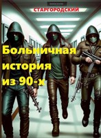 Обложка произведения Больничная история из 90-х. Написано для конкурса "Рыцари в белых доспехах".