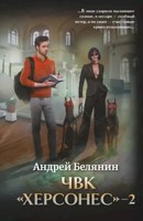 Обложка произведения ЧВК "Херсонес" - 2
