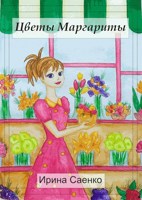 Обложка произведения Цветы Маргариты