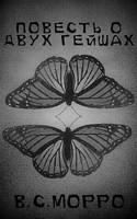 Обложка произведения ''Повесть о двух гейшах''