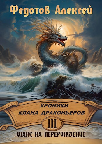 Обложка произведения Хроники клана драконьеров 3_ Шанс на перерождение.
