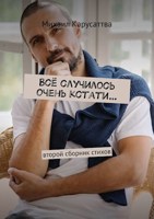 Обложка произведения Всё случилось очень кстати