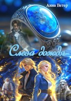 Обложка произведения Слеза дождя