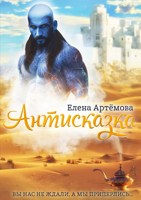 Обложка произведения Антисказка. Вы нас не ждали? А мы приперлись.