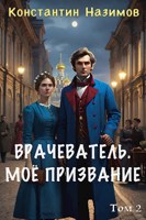 Обложка произведения Врачеватель. Моё призвание