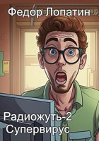 Обложка произведения Радиожуть-2. Супервирус
