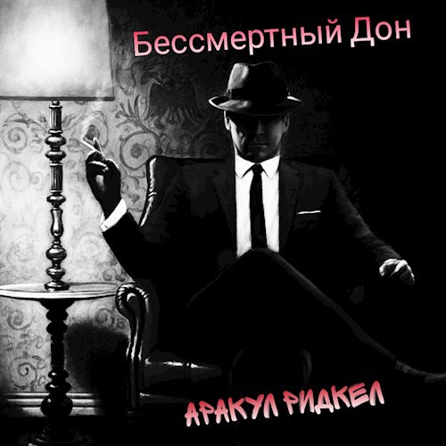 Обложка произведения Бессмертный дон
