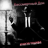 Обложка произведения Бессмертный дон