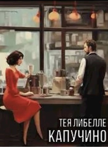 Обложка произведения Капучино