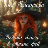 Обложка произведения Ведьма Алиса в стране фей.