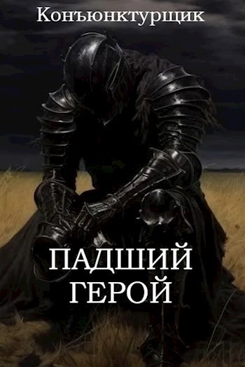 Обложка произведения Падший герой