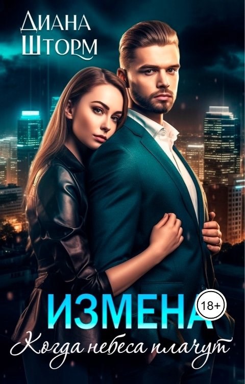 Обложка произведения Измена. Когда небеса плачут
