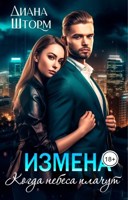 Обложка произведения Измена. Когда небеса плачут