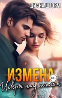 Обложка произведения Измена. Искры над пеплом