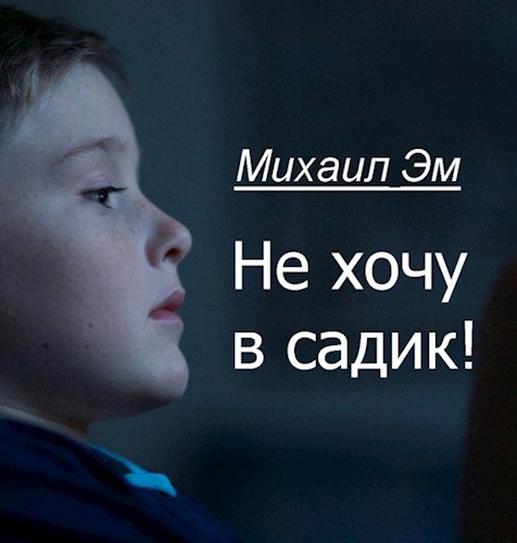 Обложка произведения Не хочу в садик!