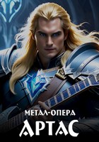 Обложка произведения Метал-опера "Артас" по Warcraft 3