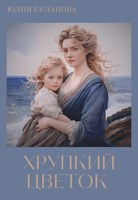Обложка произведения Хрупкий цветок