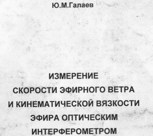 Обложка произведения Галаев Ю.М. Измерение скорости эфирного ветра