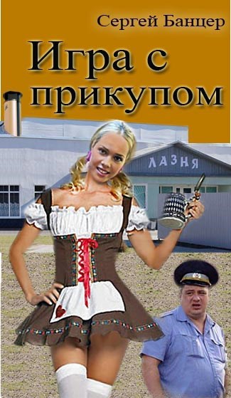 Обложка произведения Игра с прикупом