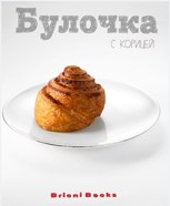 Обложка произведения Булочка с корицей