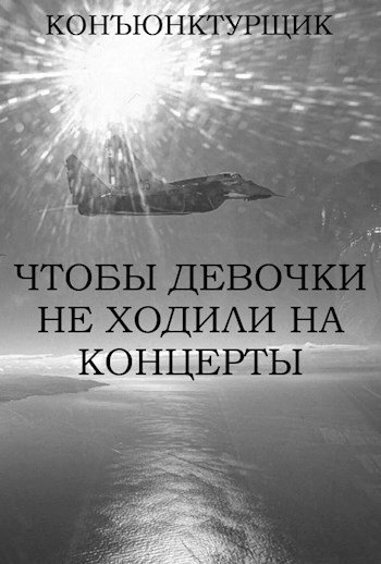 Обложка произведения Чтобы девочки не ходили на концерты