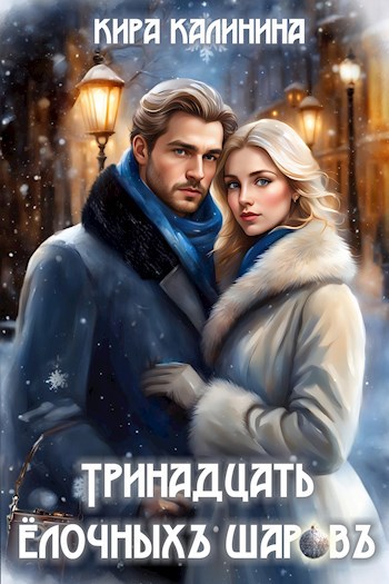Обложка произведения Тринадцать ёлочных шаров