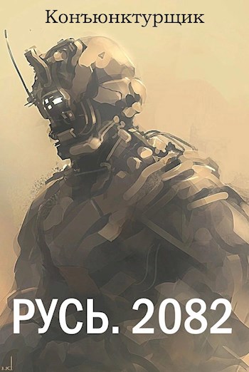 Обложка произведения Русь. 2082