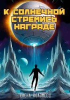 Обложка произведения К солнечной стремись награде
