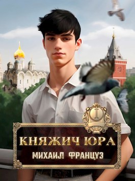 Княжич том 4