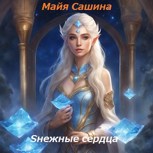 Обложка произведения Снежные сердца