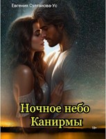 Обложка произведения Ночное небо Канирмы