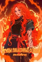Обложка произведения Птицы пламенных сердец