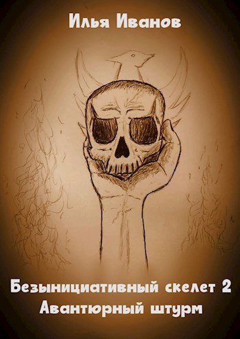 Обложка произведения Безынициативный скелет 2. Авантюрный штурм
